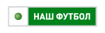 Канал Наш футбол